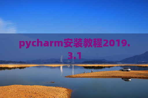 pycharm安装教程2019.3.1